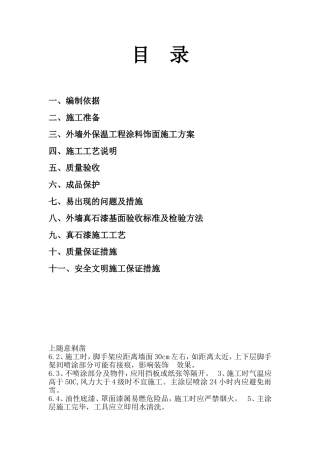 外墙真石漆-施-工-方-案(同名4261)