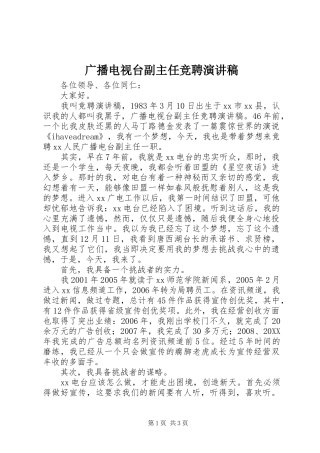 2024年广播电视台副主任竞聘演讲稿