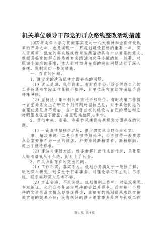 2024年机关单位领导干部党的群众路线整改活动措施