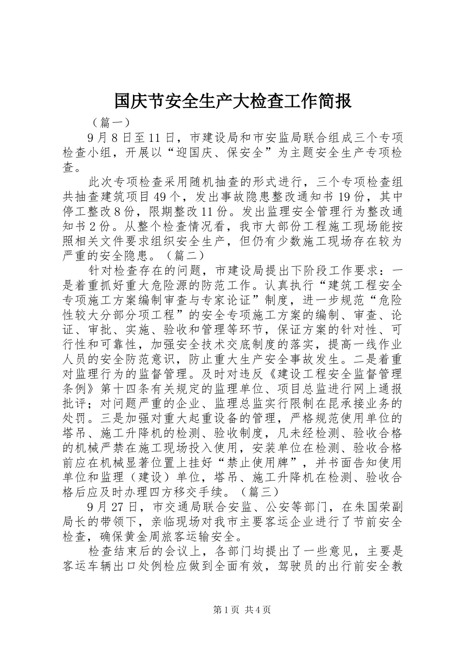 2024年国庆节安全生产大检查工作简报_第1页