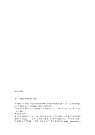 外企人事主管谈面试技巧