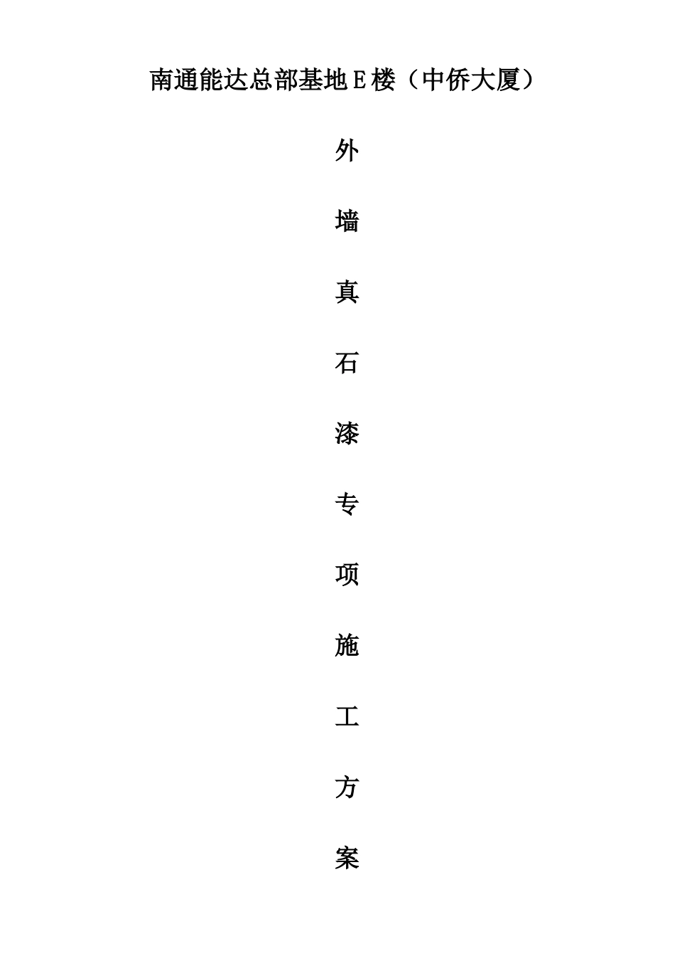 外墙真石漆施工方案(同名18781)_第1页