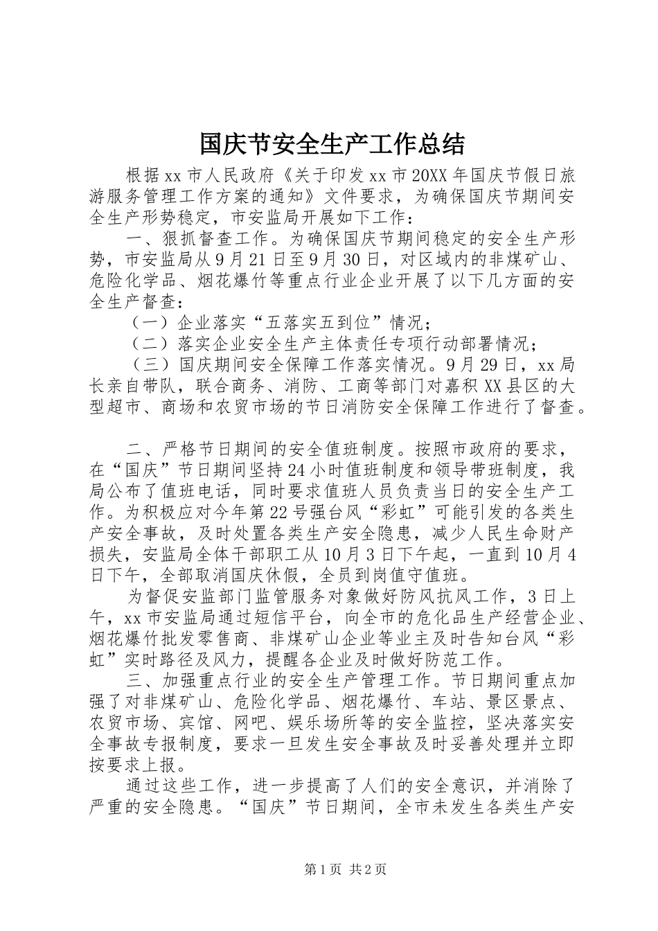 2024年国庆节安全生产工作总结_第1页