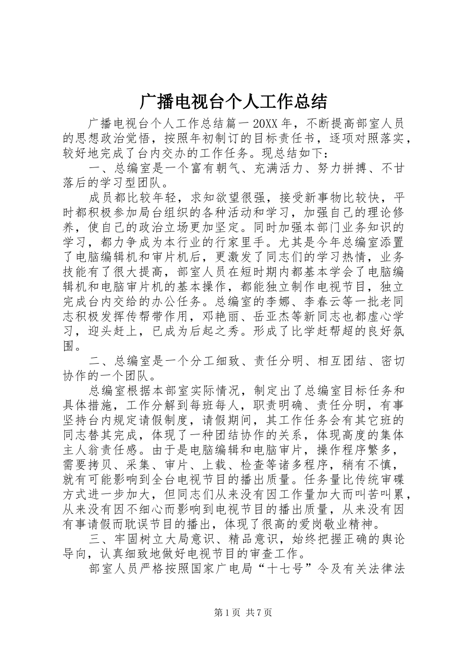 2024年广播电视台个人工作总结_第1页