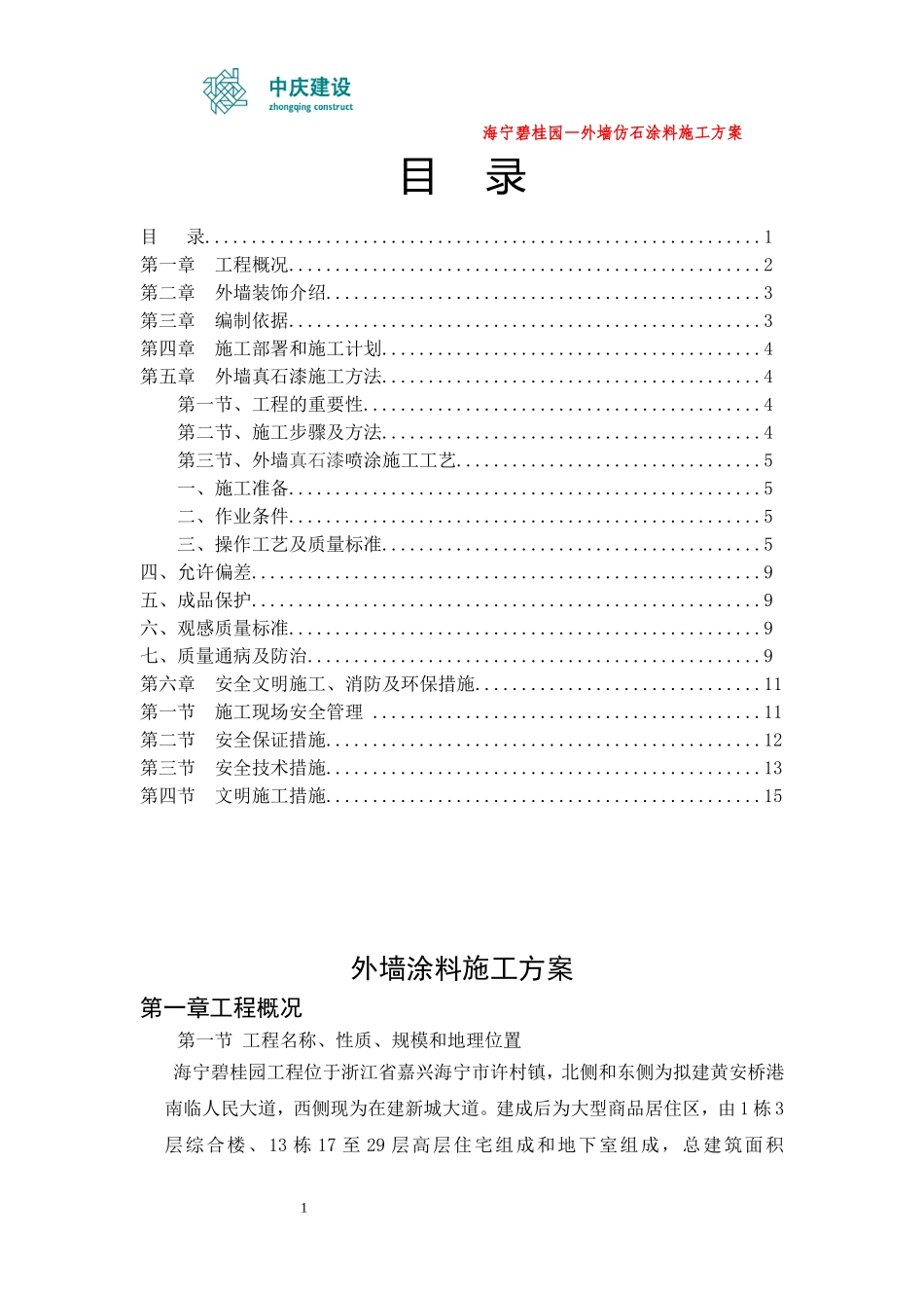 外墙真石漆施工方案._第1页