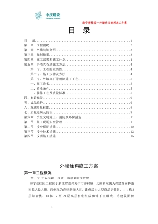 外墙真石漆施工方案.