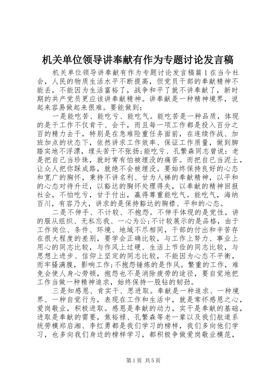 2024年机关单位领导讲奉献有作为专题讨论讲话稿_第1页