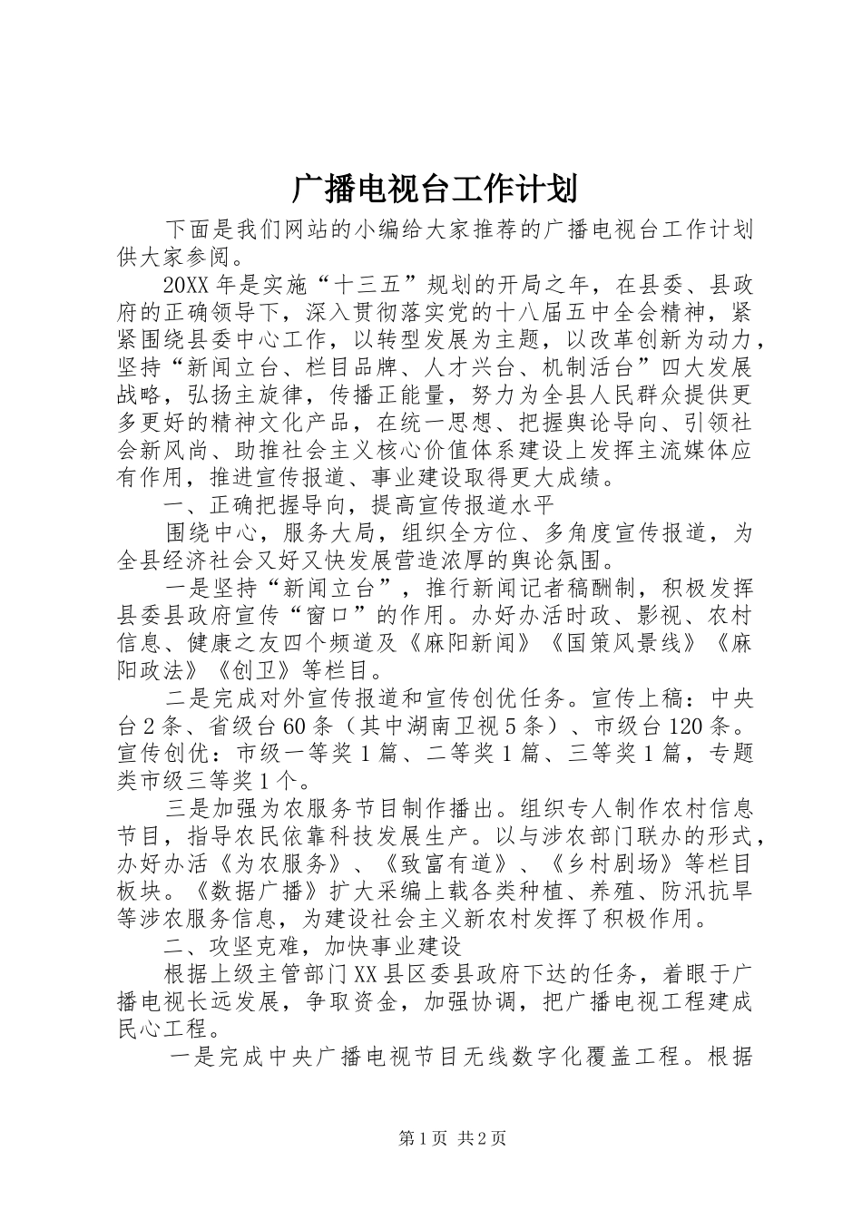2024年广播电视台工作计划_第1页