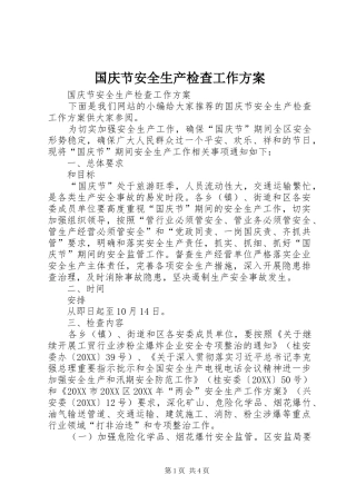 2024年国庆节安全生产检查工作方案