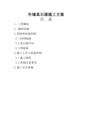 外墙真石漆施工方案