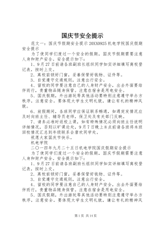 2024年国庆节安全提示