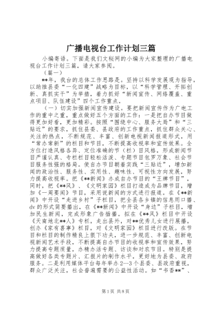 2024年广播电视台工作计划三篇