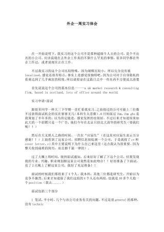 外企一周实习体会-心得体会模板