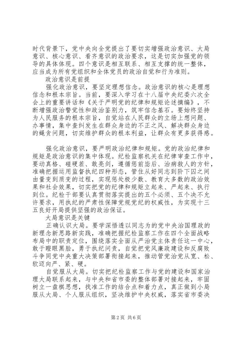 2024年机关单位领导强化四个意识讲话稿_第2页