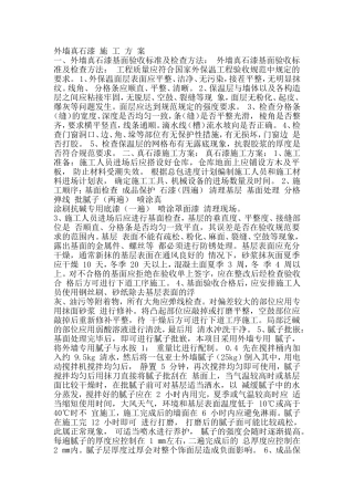 外墙真石漆-施-工-方-案