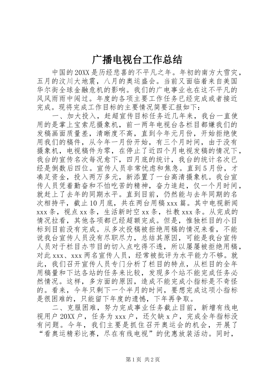 2024年广播电视台工作总结_第1页