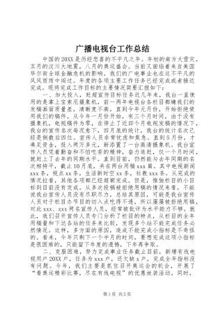 2024年广播电视台工作总结