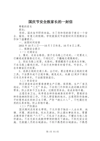 2024年国庆节安全致家长的一封信