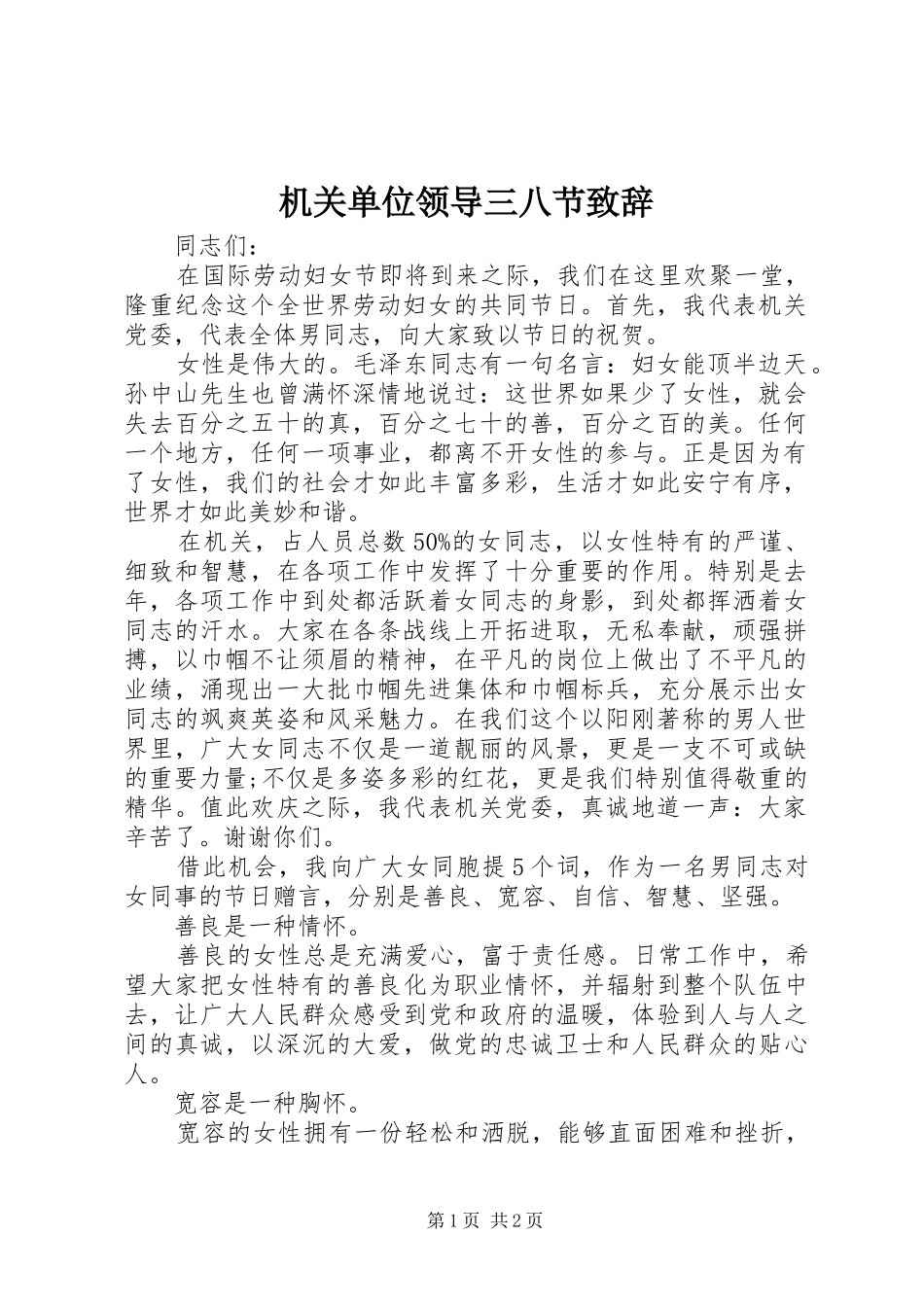 2024年机关单位领导三八节致辞_第1页