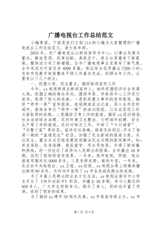 2024年广播电视台工作总结范文