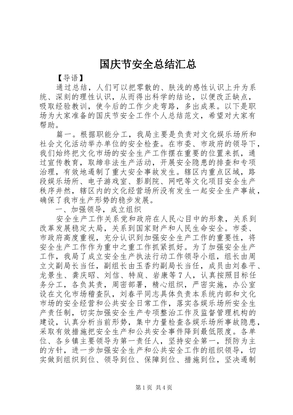 2024年国庆节安全总结汇总_第1页