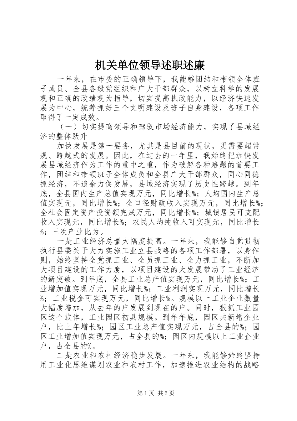 2024年机关单位领导述职述廉_第1页