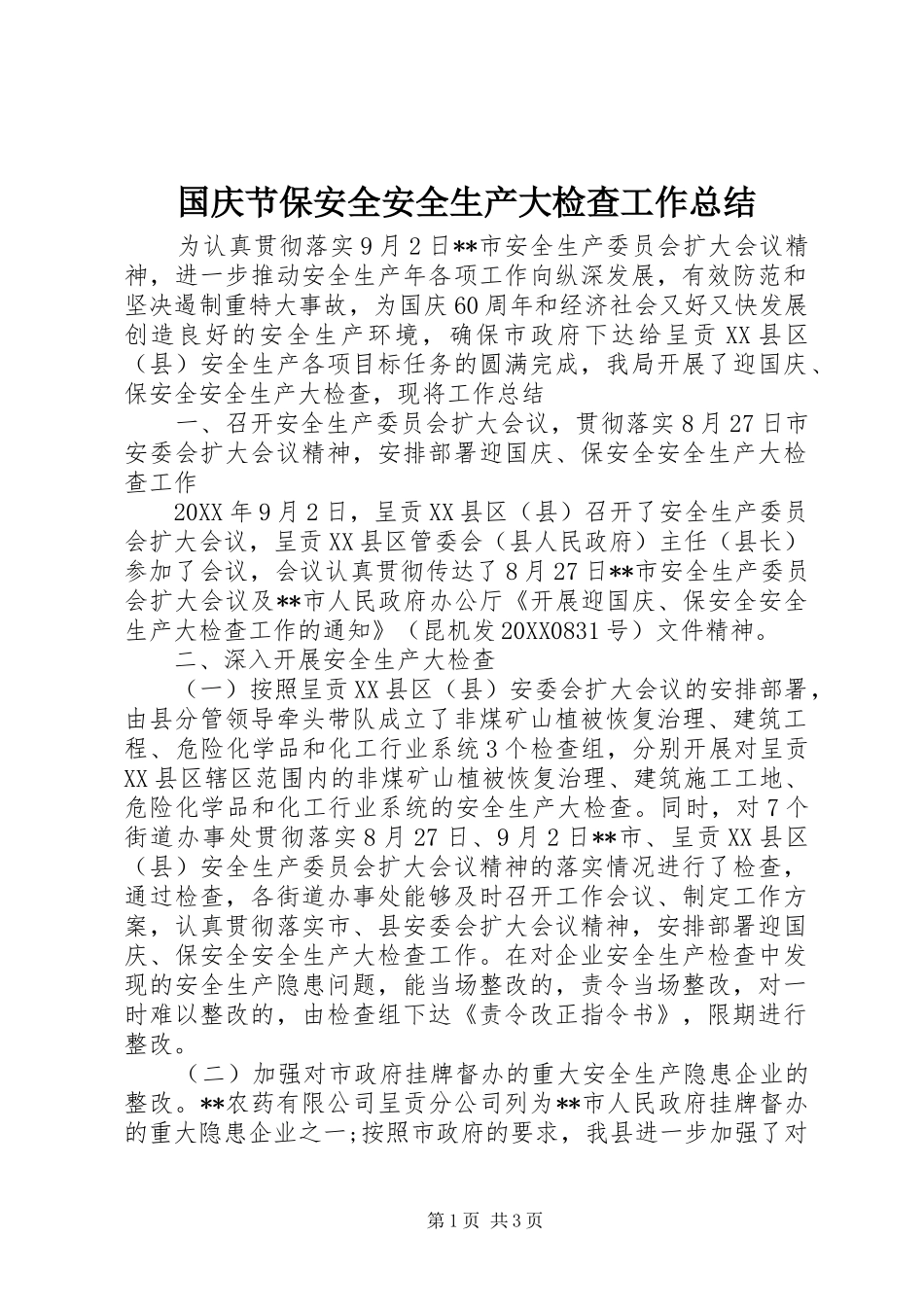 2024年国庆节保安全安全生产大检查工作总结_第1页