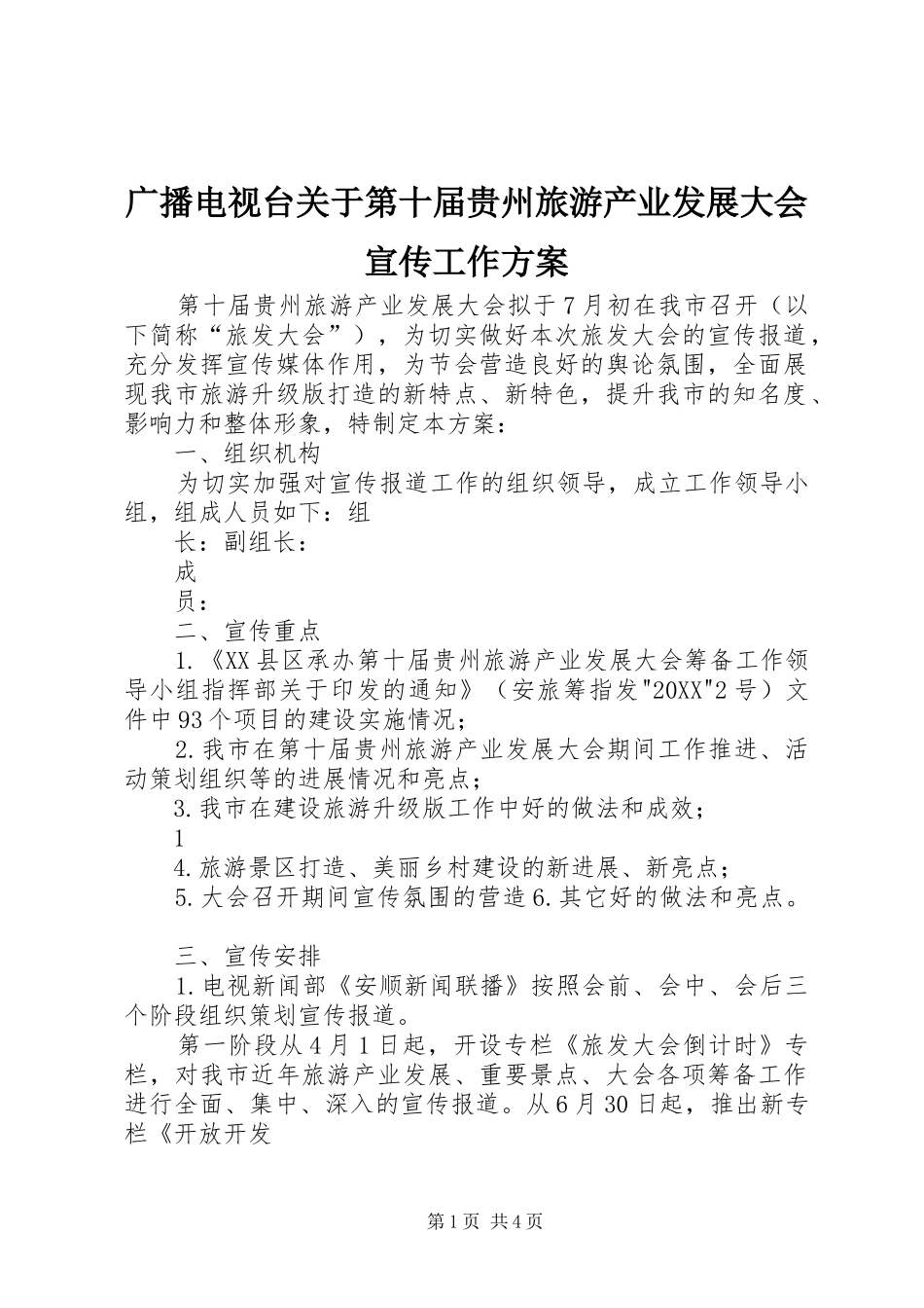 2024年广播电视台关于第十届贵州旅游产业发展大会宣传工作方案_第1页