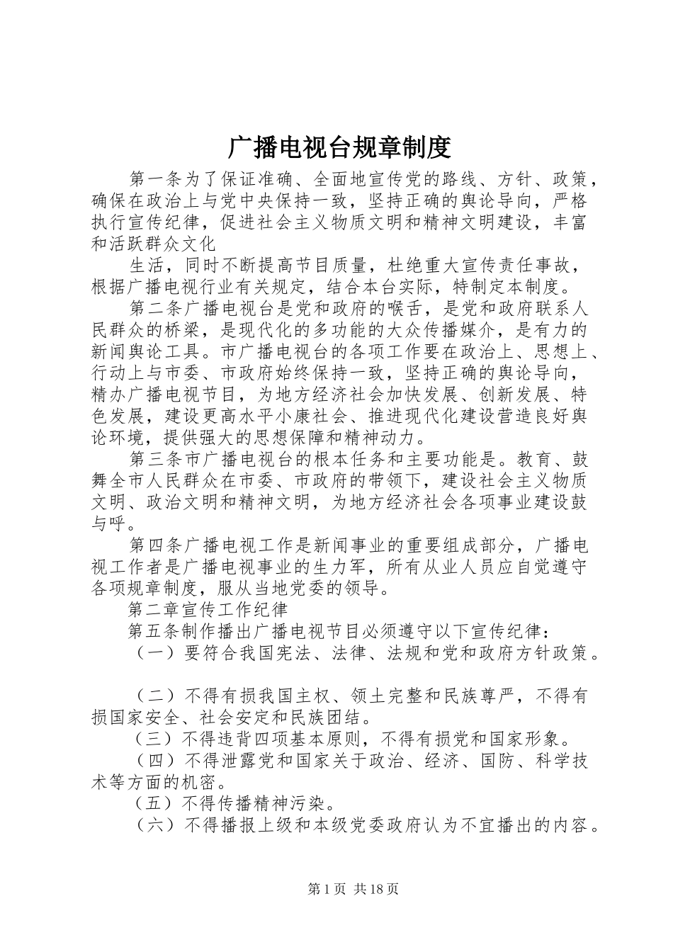 2024年广播电视台规章制度_第1页