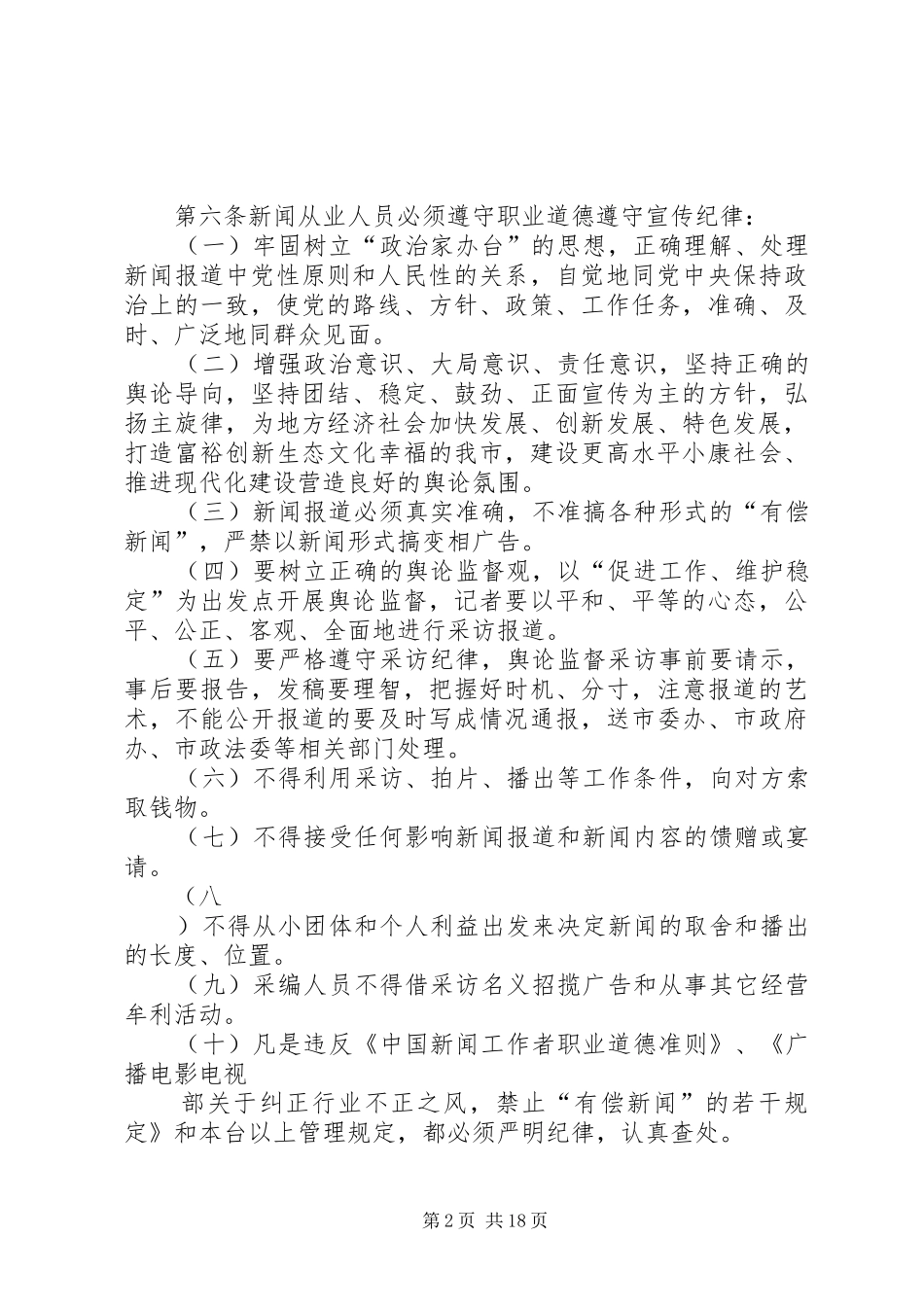 2024年广播电视台规章制度_第2页