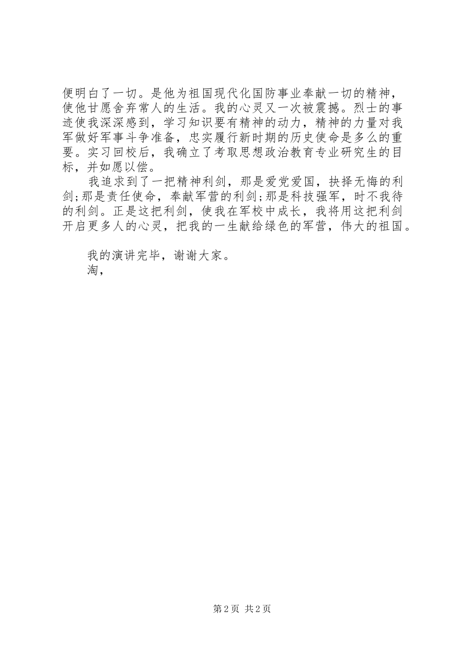 2024年国庆节部队军人演讲稿范文_第2页