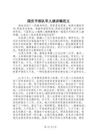 2024年国庆节部队军人演讲稿范文