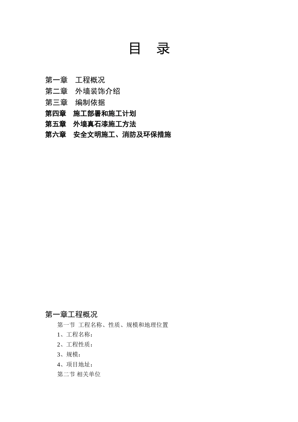 外墙真石漆施工工艺方案(同名11800)_第1页