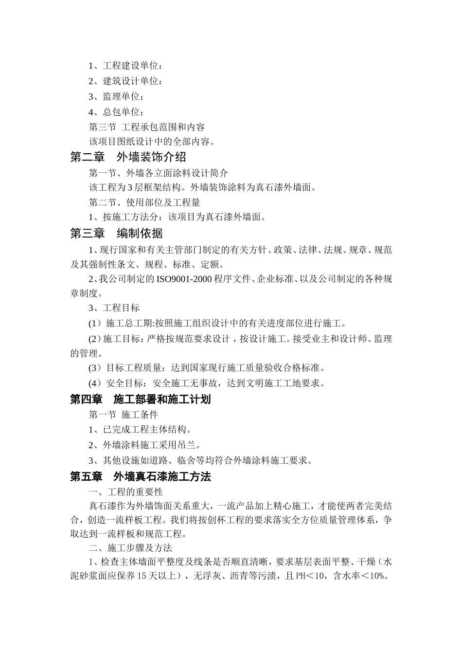 外墙真石漆施工工艺方案(同名11800)_第2页