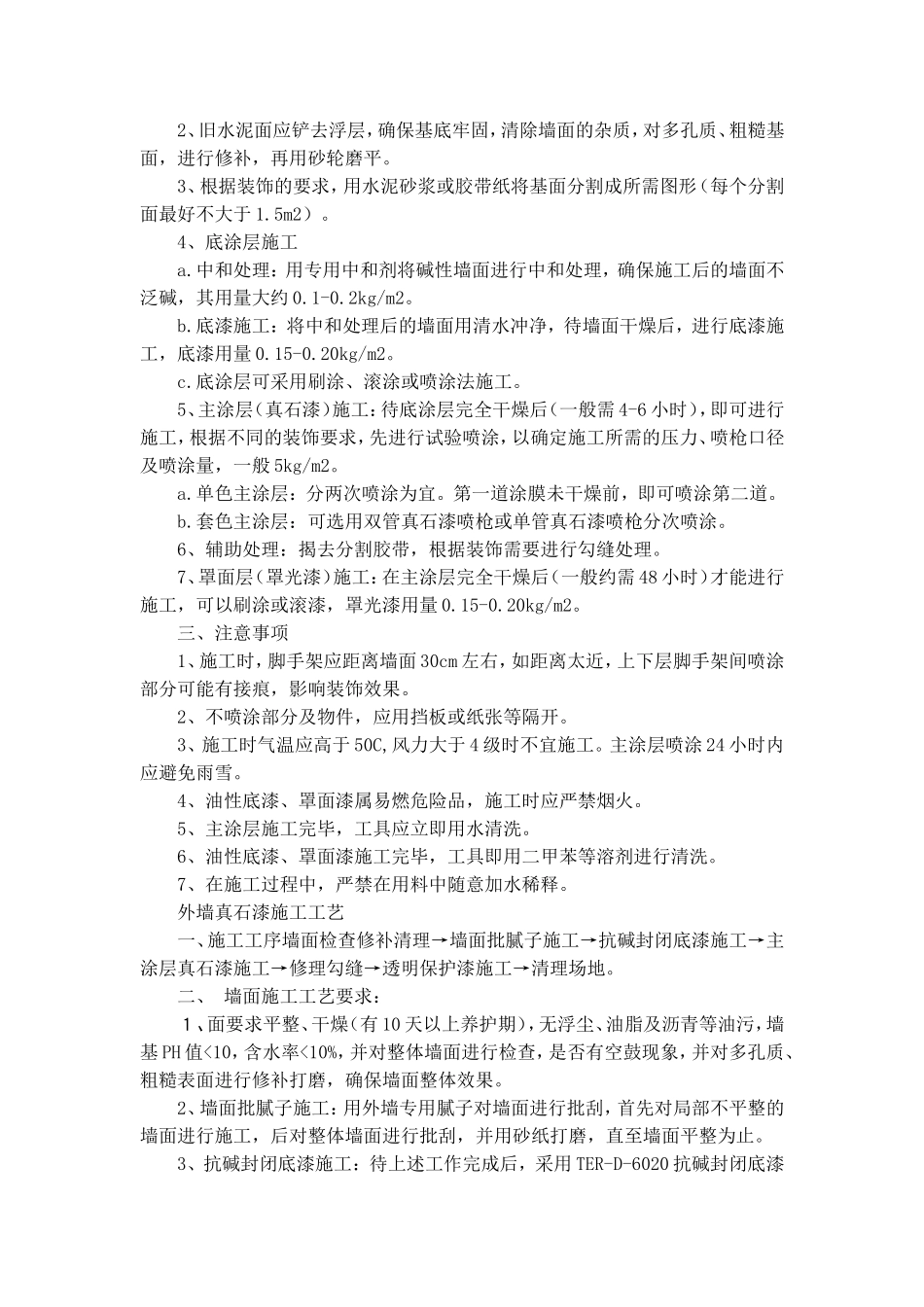 外墙真石漆施工工艺方案(同名11800)_第3页