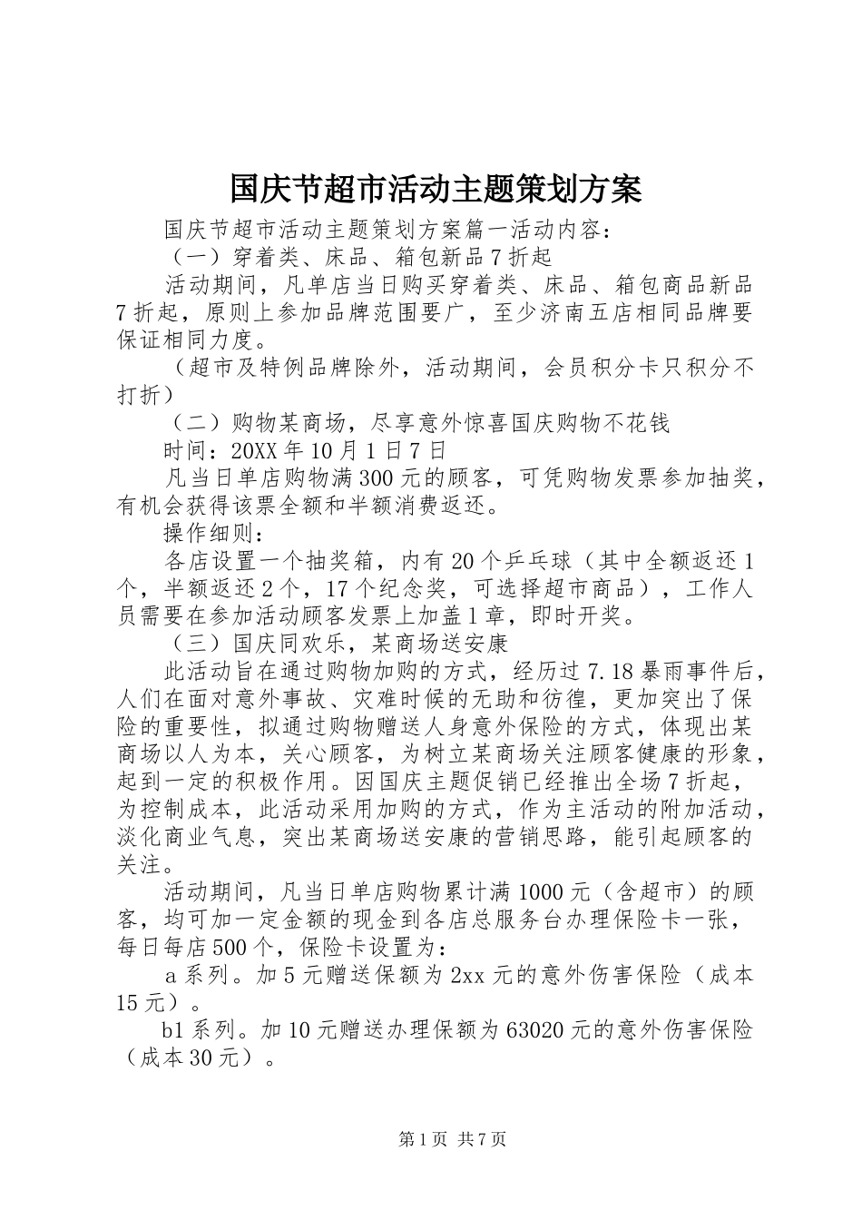 2024年国庆节超市活动主题策划方案_第1页