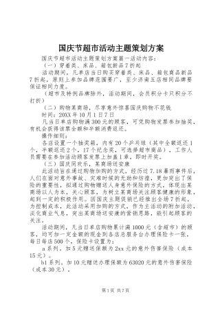 2024年国庆节超市活动主题策划方案