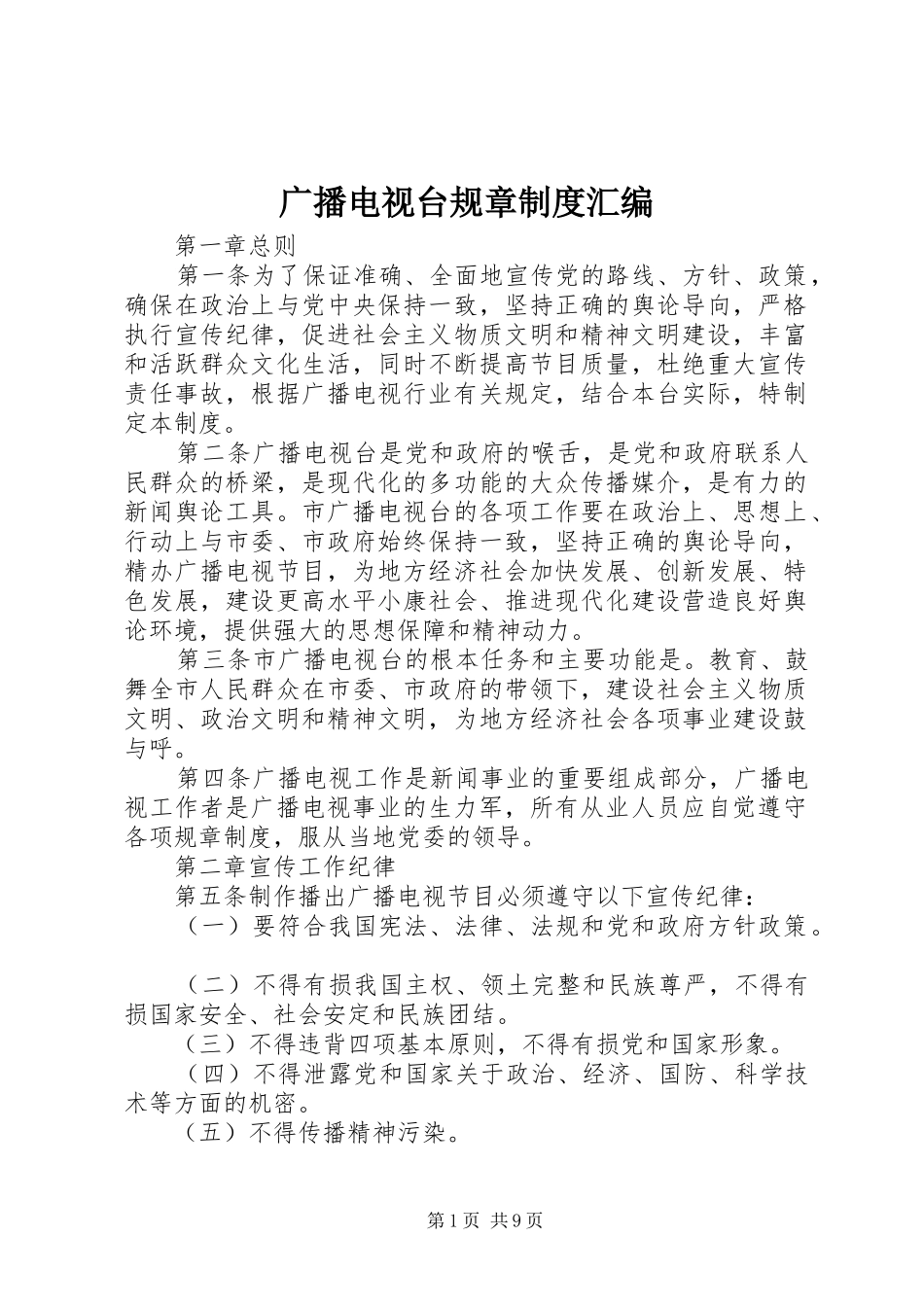 2024年广播电视台规章制度汇编_第1页
