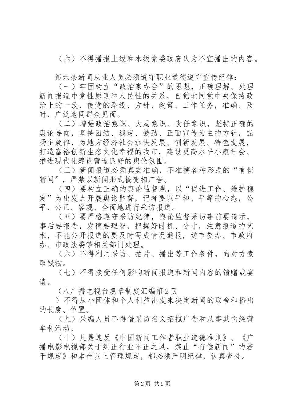 2024年广播电视台规章制度汇编_第2页