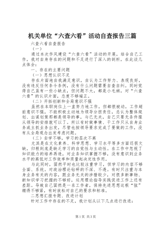 2024年机关单位六查六看活动自查报告三篇