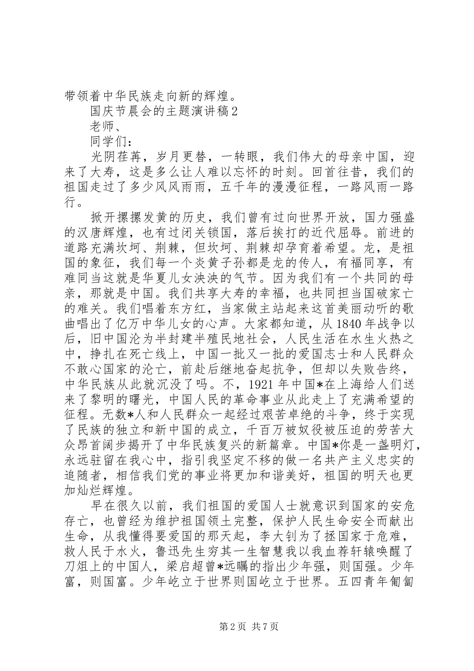 2024年国庆节晨会的主题演讲稿_第2页