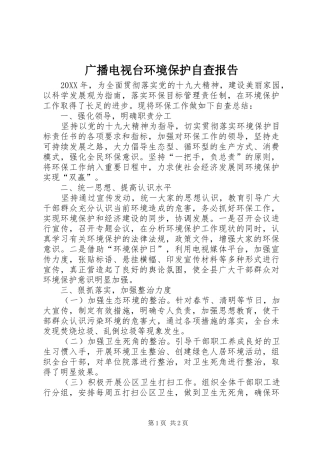 2024年广播电视台环境保护自查报告