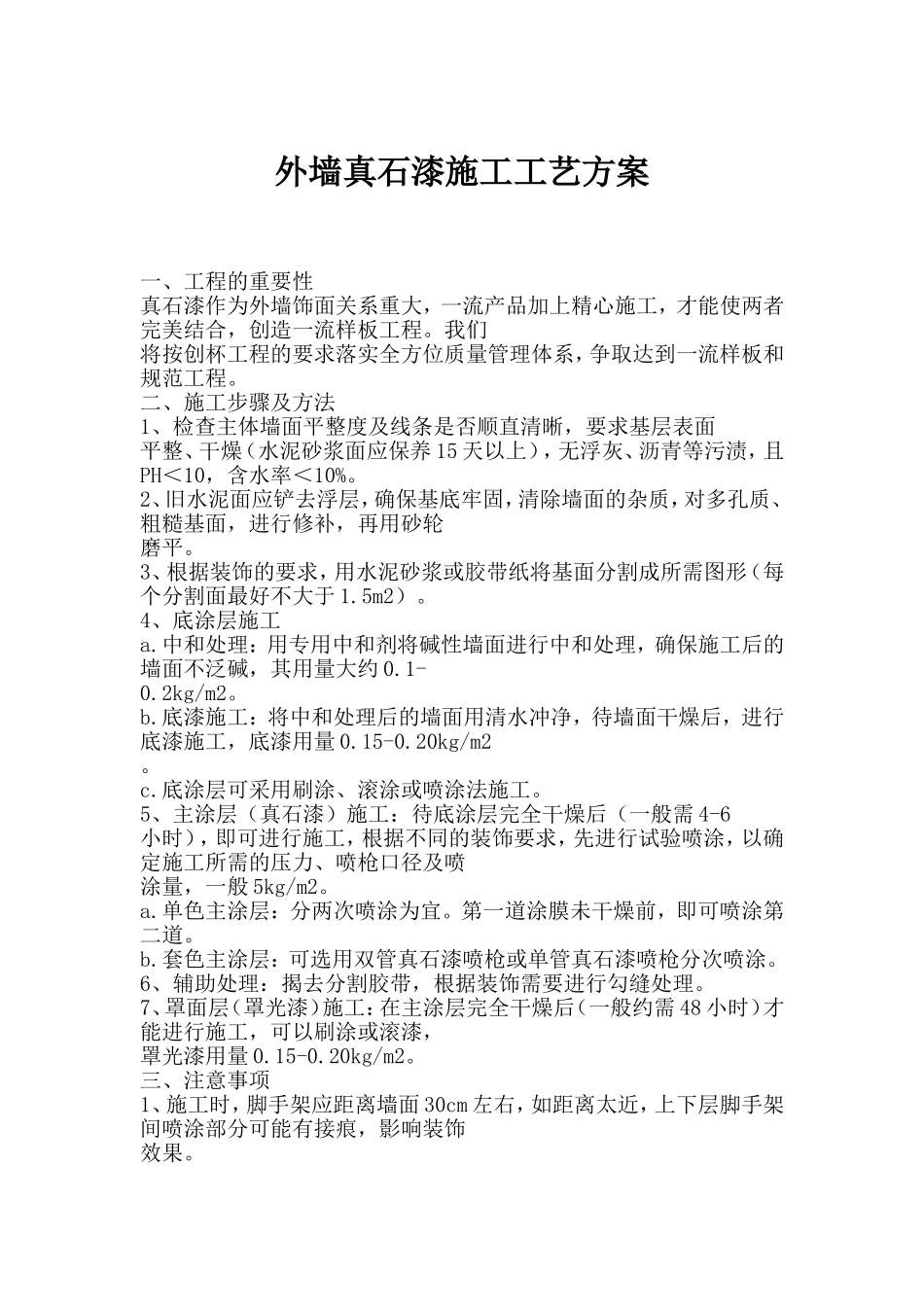 外墙真石漆施工工艺方案_第1页
