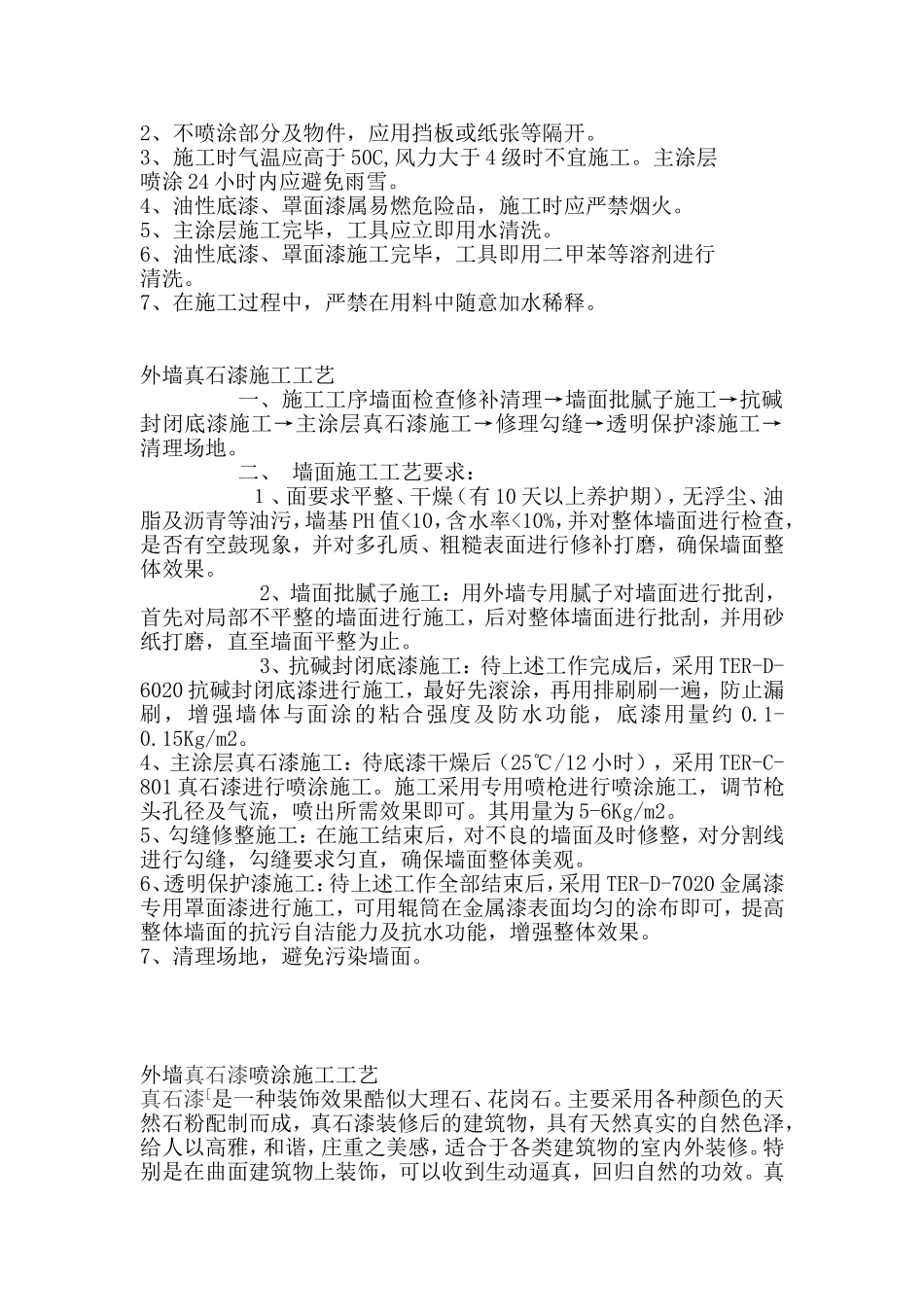 外墙真石漆施工工艺方案_第2页