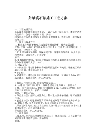 外墙真石漆施工工艺方案