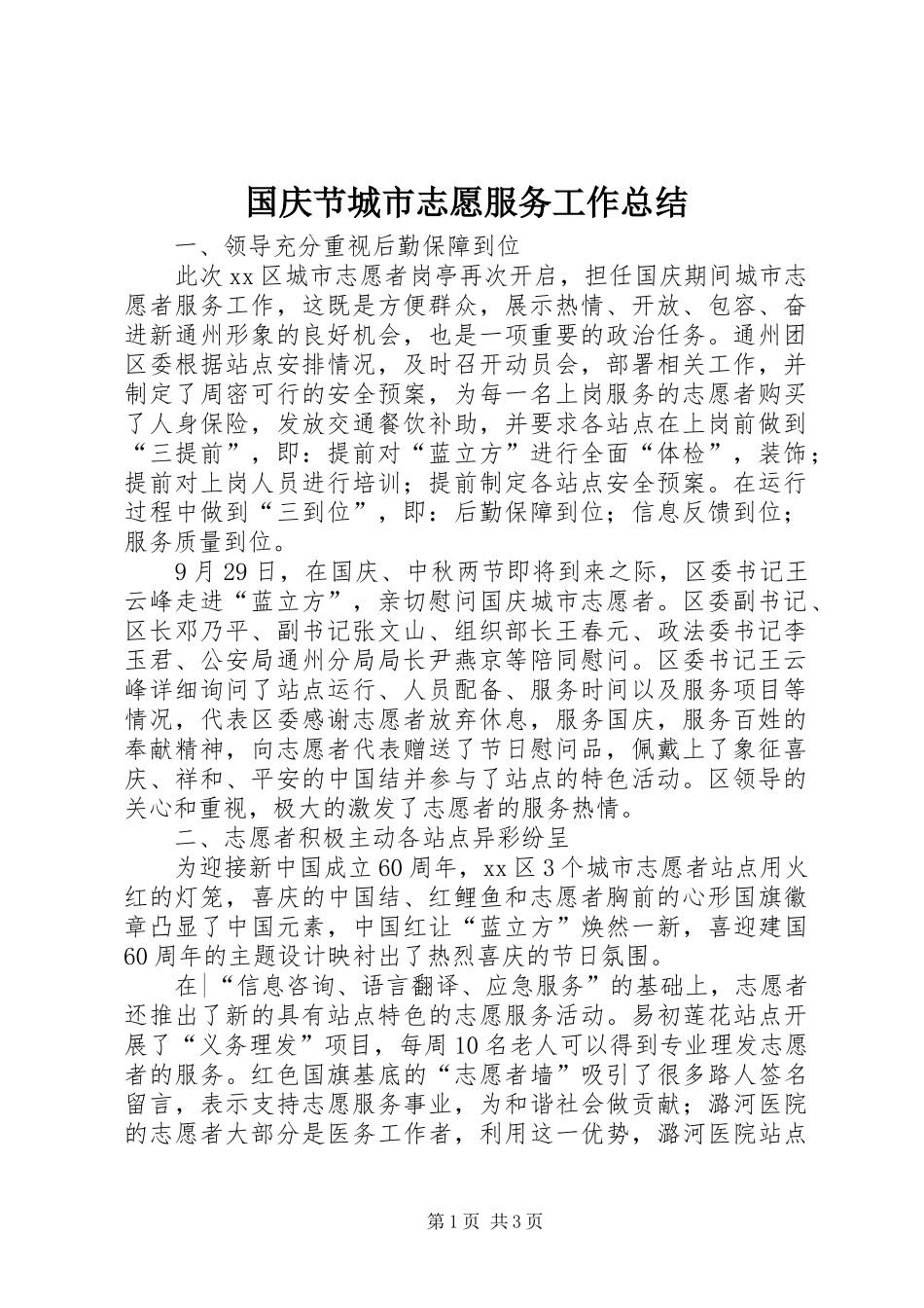 2024年国庆节城市志愿服务工作总结_第1页
