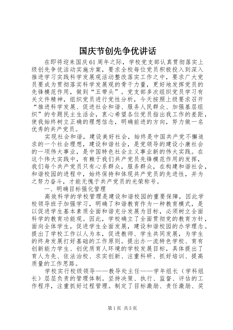 2024年国庆节创先争优致辞_第1页