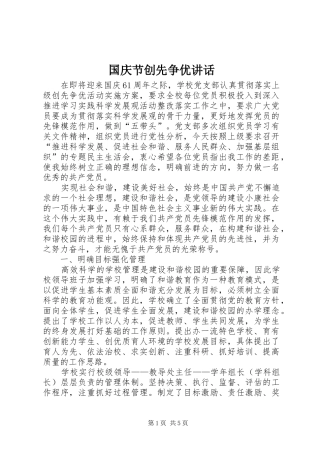 2024年国庆节创先争优致辞