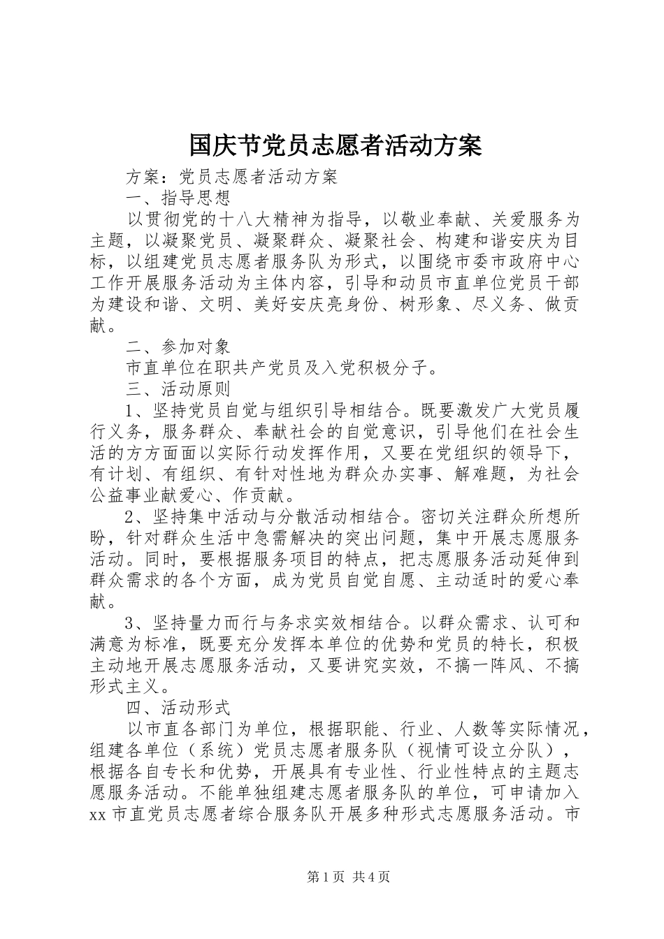 2024年国庆节党员志愿者活动方案_第1页