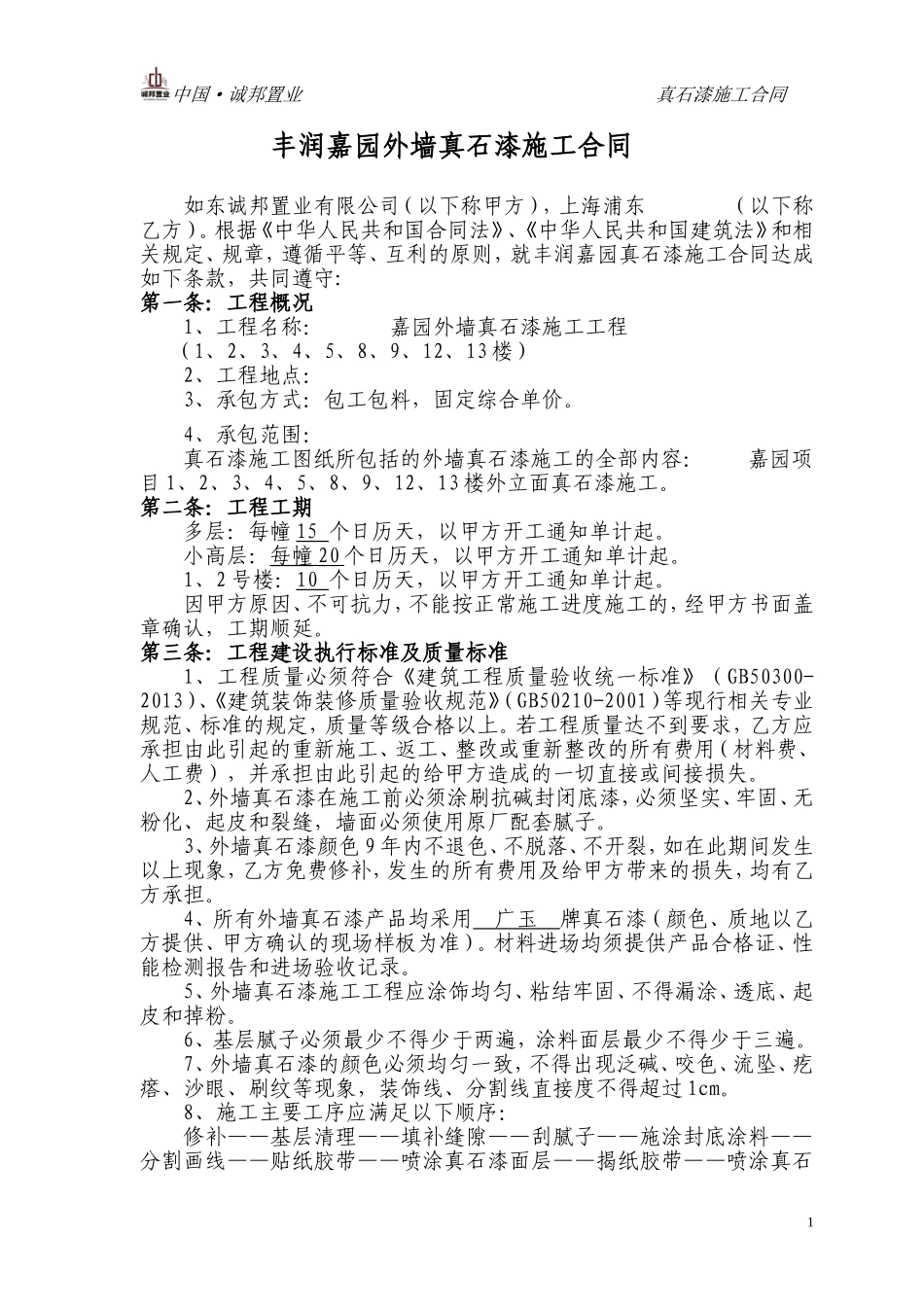 外墙真石漆施工合同_第1页